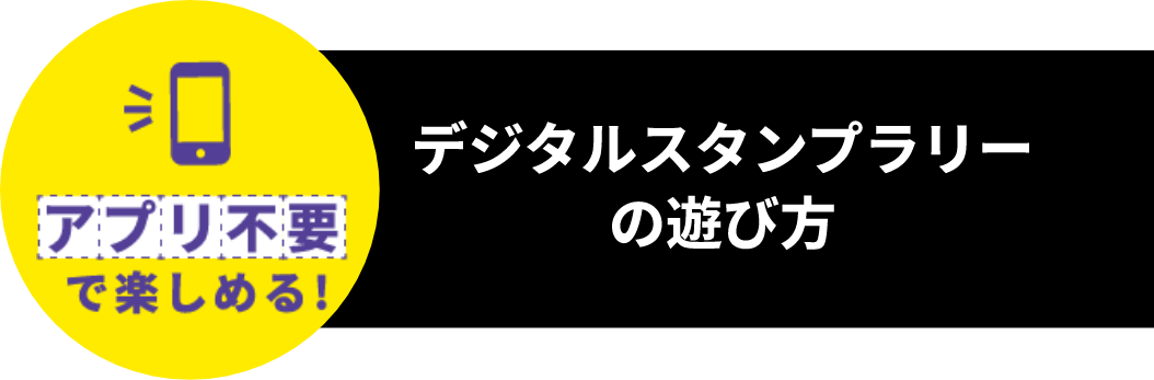 アプリ不要で楽しめる！デジタルスタンプラリーの遊び方