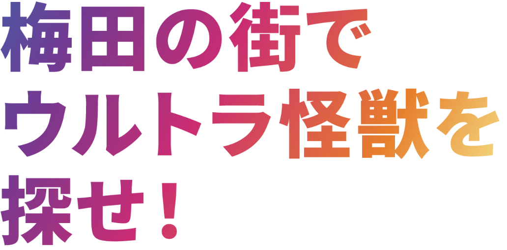 梅田の街でウルトラ怪獣を探せ